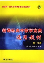 新课标高中数学竞赛通用教材 高一分册