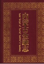 内蒙古金融志 中