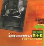 2006届中国美术学院附中高考前十名暨优秀毕业生作品精选 素描静物石膏像