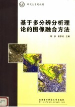 基于多分辨分析理论的图像融合方法