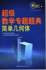 超级数学专题题典：简单几何体