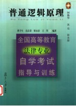 全国高等教育法律专业自学考试指导与训练 普通逻辑原理