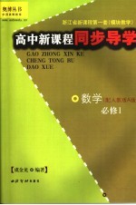 高中新课程同步导学 数学 必修1 配人教版A版