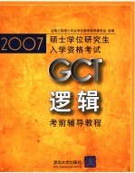 2007硕士学位研究生入学资格考试 逻辑考前辅导教程