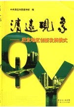 清远现象 后发地区创新发展模式