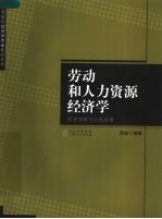 劳动和人力资源经济学  经济体制与公共政策