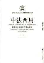 中法西用 中国传统法律及习惯在香港 traditional Chinese law and custom in Hong Kong