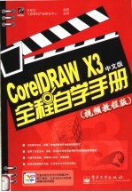 CorelDRAW X3中文版全程自学手册 视频教程版