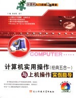 计算机实用操作 经典五合一 与上机操作实例指导