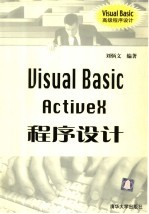 VISUAL BASIC ACTIVEX程序设计