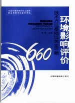 环境影响评价技术方法基础过关660题