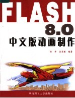 Flash 8.0中文版动画制作