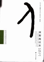 田野的硕果 云南民族大学民族学专业硕士论文选编