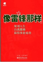 像雷锋那样 规划人生 自我激励 取得事业成功