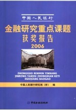 中国人民银行金融研究重点课题获奖报告 2006