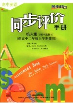 高中英语同步评价手册 顺序选修 第6册