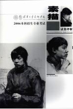 清华大学美术学院2006本科招生专业考试素描试卷评析