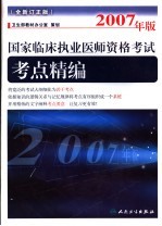 2007年版国家临床执业医师资格考试考点精编