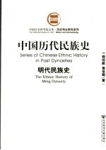 中国历代民族史  明代民族史