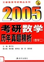 2005年考研数学历年真题精析 数学二