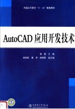 AutoCAD应用开发技术