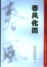 春风化雨  云南省社会科学2002-2006巡礼