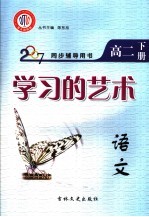 学习的艺术  语文  高二  下