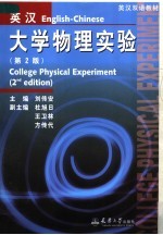 英汉双语教材  英汉大学物理实验  第2版