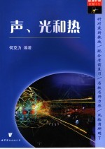 查漏补缺胜中考 声、光和热