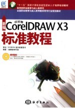 新编中文版CorelDRAW X3标准教程