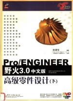 Pro/ENGINEER野火3.0中文版高级零件设计 下