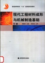 现代工程材料成形与机械制造基础  下