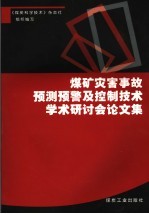 煤矿灾害事故预测预警及控制技术学术研讨会论文集