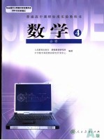 普通高中课程标准实验教科书  数学  4  必修