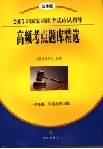 2007年国家司法考试应试指导高频考点题库精选 法律版