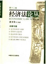 经济法论丛 2006年第12卷