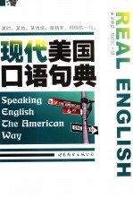 现代美国口语句典 speaking English the American way