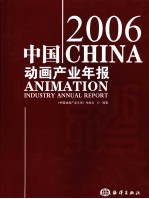 中国动画产业年报 2006 2006