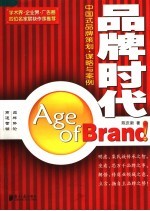 品牌时代 中国式品牌策划·谋略与案例