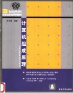 21世纪大学本科计算机专业系列教材  计算机组成原理