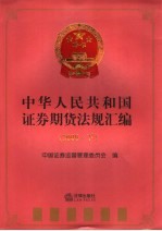 中华人民共和国证券期货法规汇编 2006 下