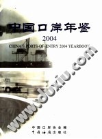 中国口岸年鉴  2004