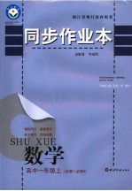 同步作业本  高中一年级数学  必修1/必修4  上