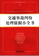 交通事故纠纷处理依据小全书