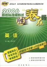 2006高考标准模拟试卷 英语