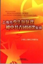 上海市少先队队课初中共青团团课集锦