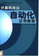 计算机办公自动化应用教程