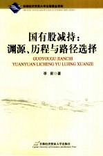 国有股减持 渊源、历程与路径选择