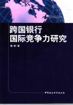 跨国银行国际竞争力研究