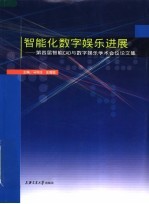 智能化数字娱乐进展 第四届智能CAD与数字娱乐学术会议论文集